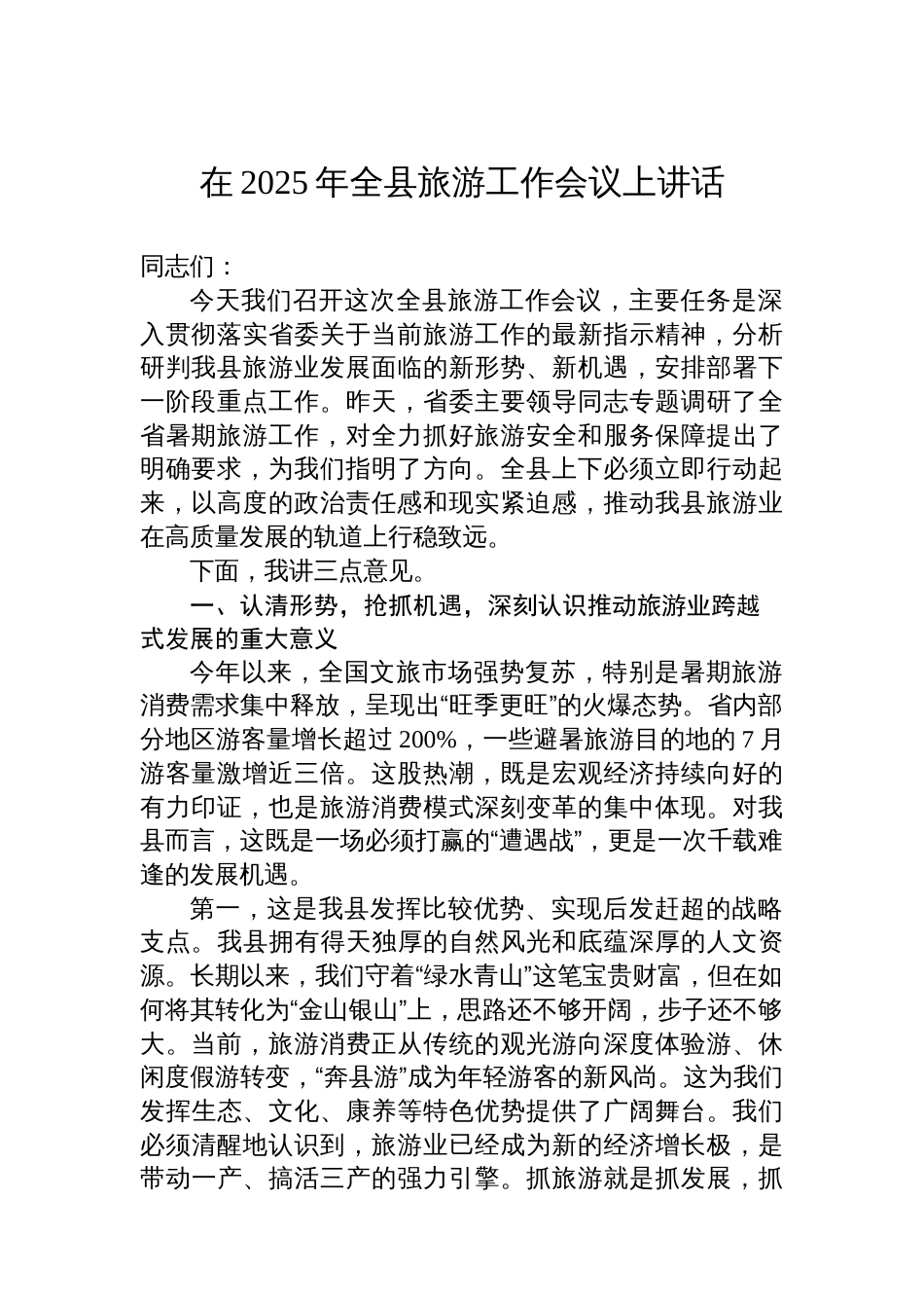 在2025年全县旅游工作会议上讲话_第1页