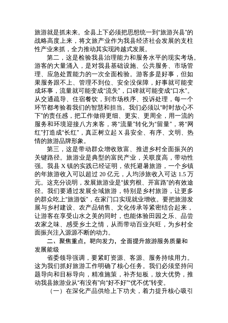 在2025年全县旅游工作会议上讲话_第2页