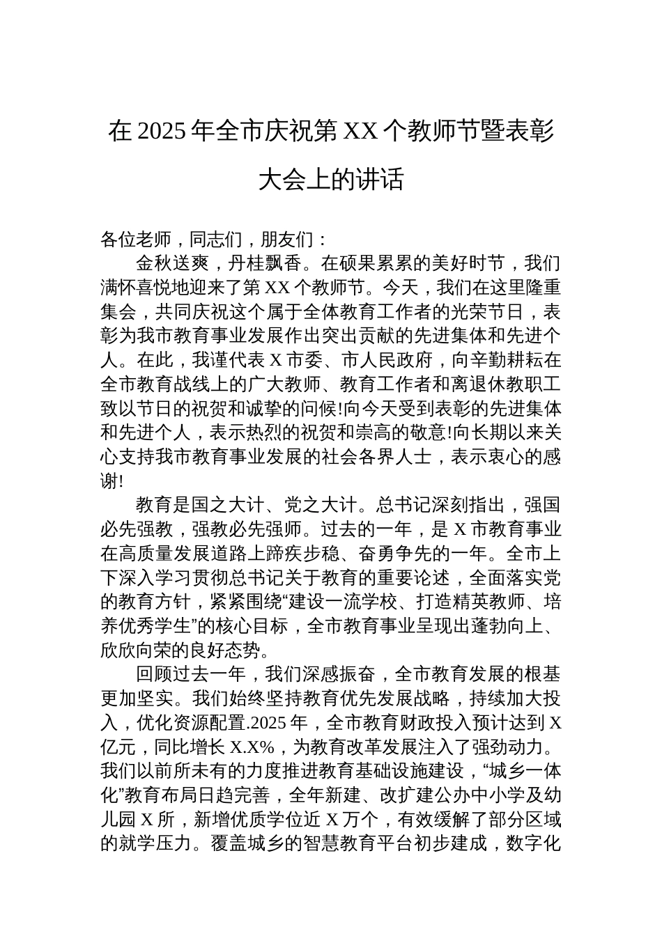 在2025年全市庆祝第XX个教师节暨表彰大会上的讲话_第1页