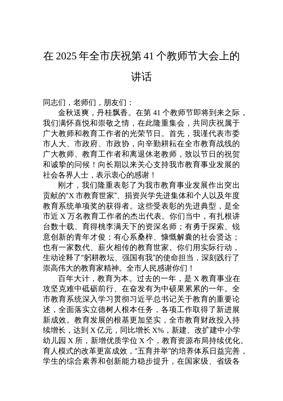 在2025年全市庆祝第41个教师节大会上的讲话_第1页
