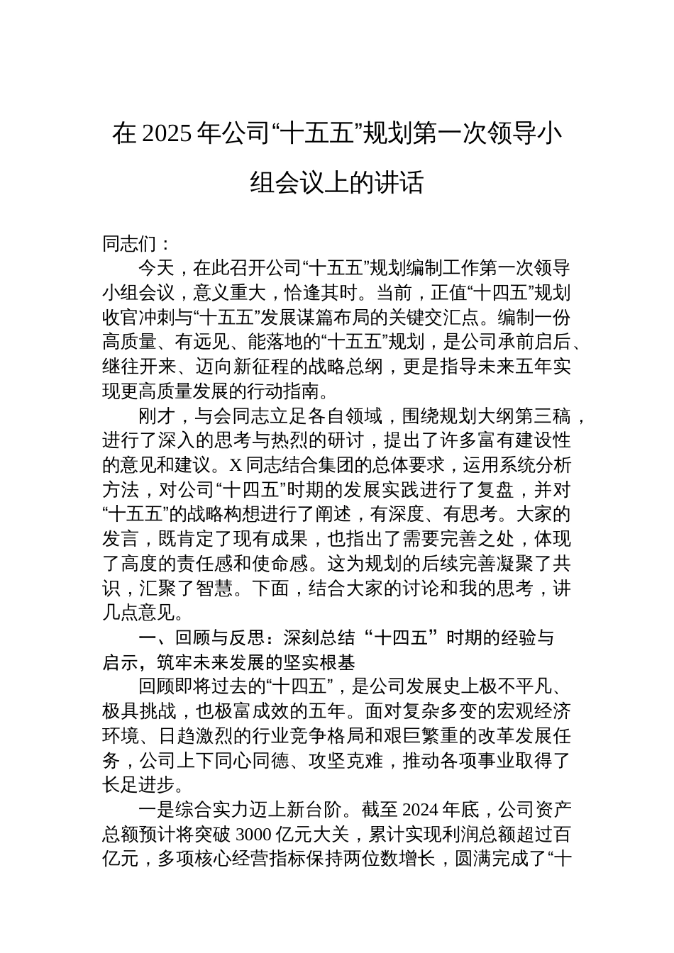 在2025年公司“十五五”规划第一次领导小组会议上的讲话_第1页