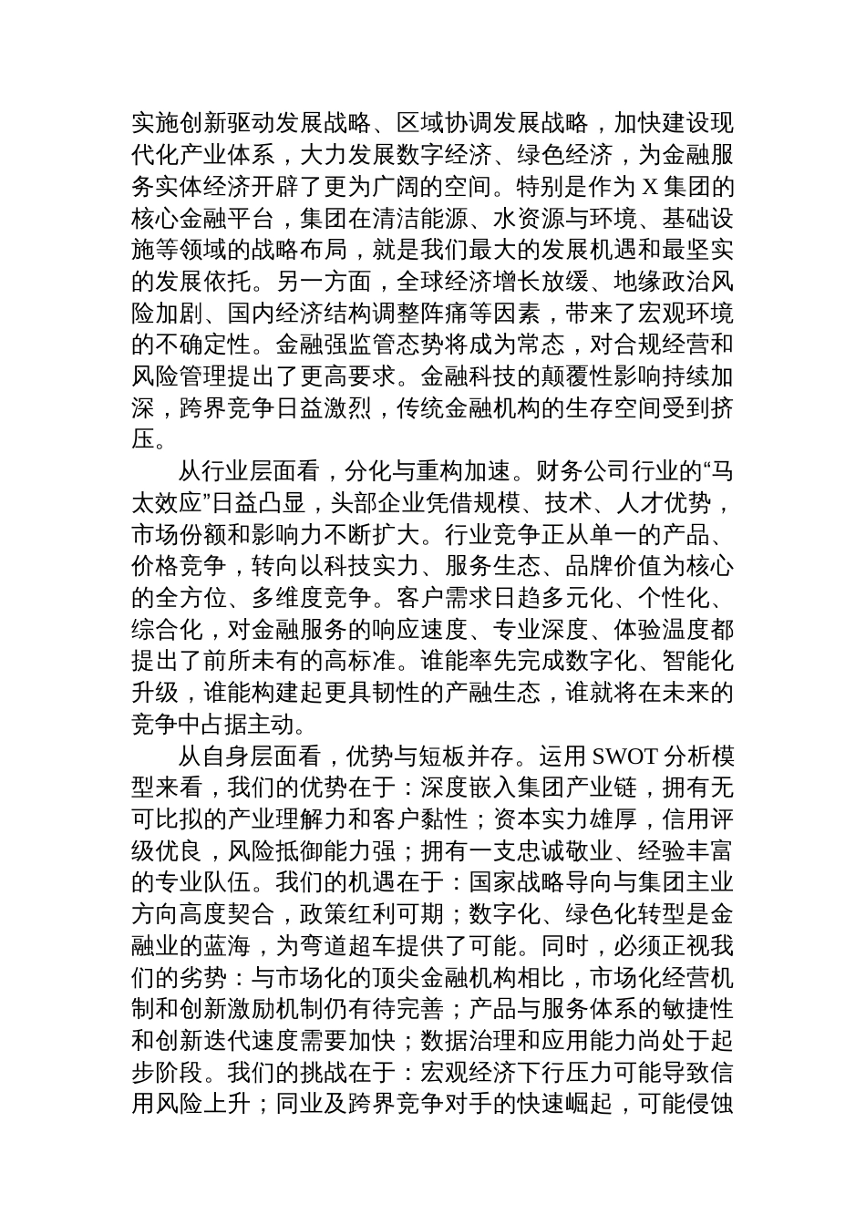 在2025年公司“十五五”规划第一次领导小组会议上的讲话_第3页