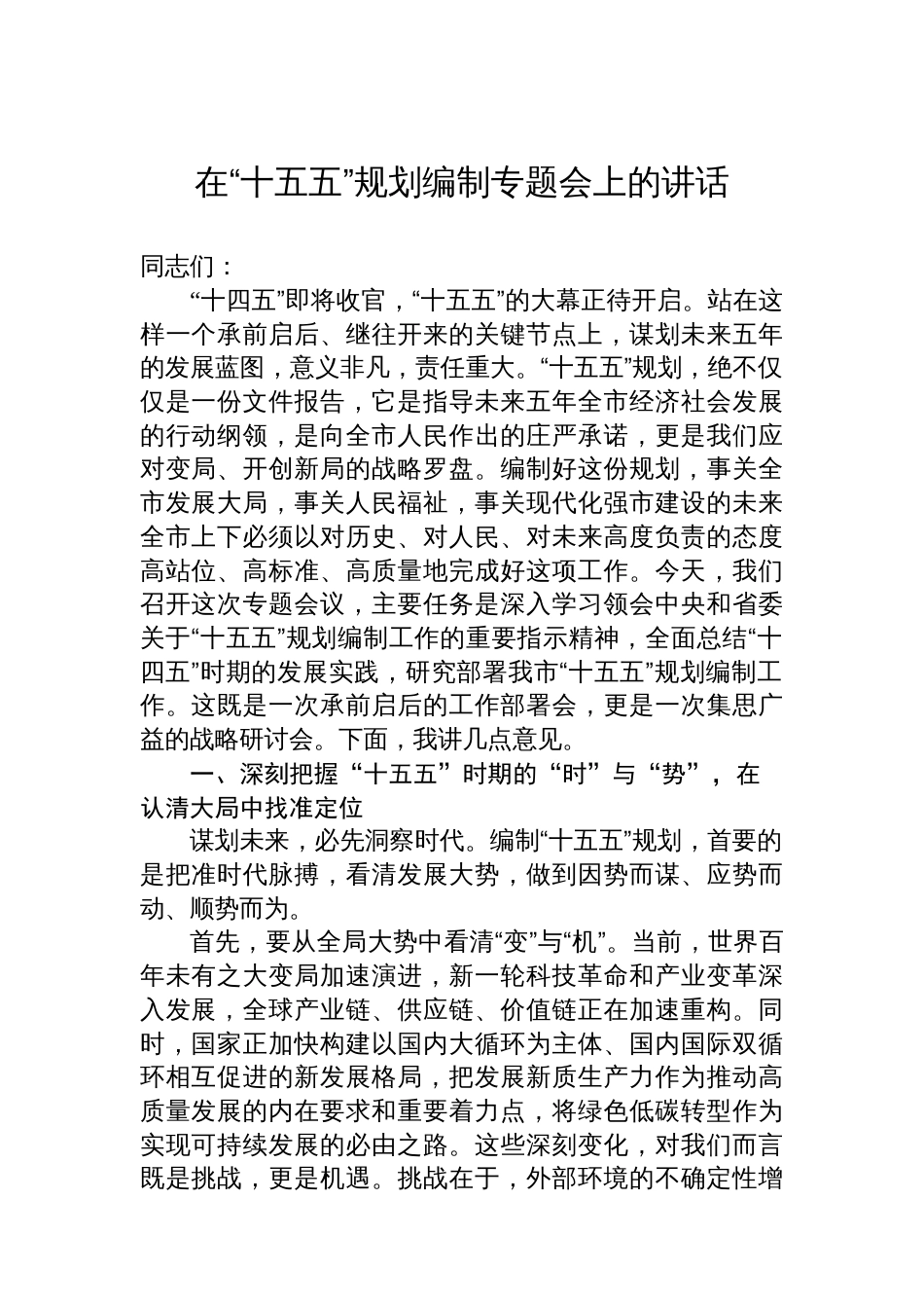 在“十五五”规划编制专题会上的讲话_第1页