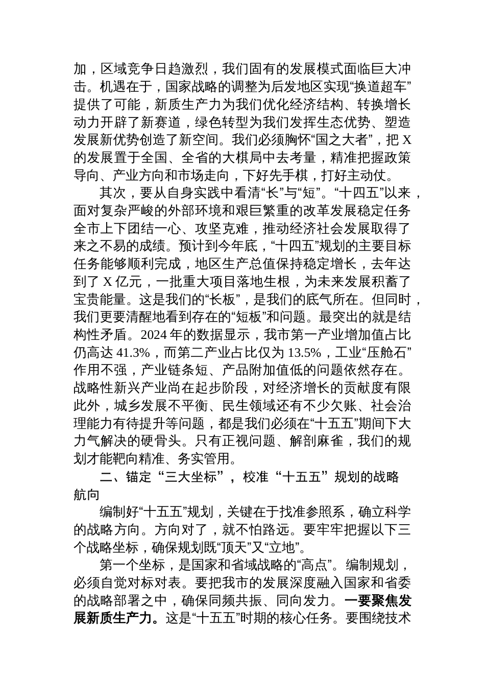 在“十五五”规划编制专题会上的讲话_第2页