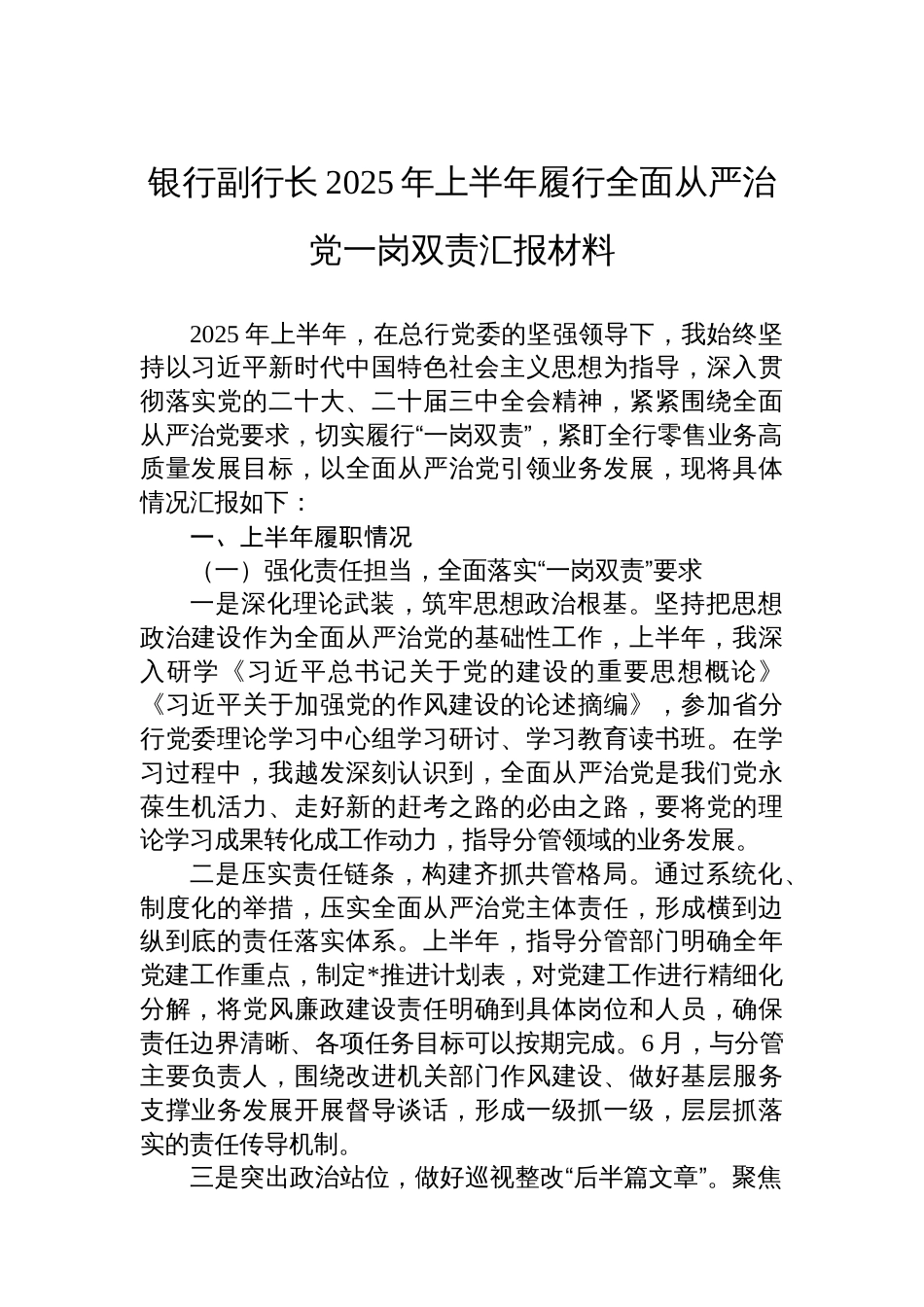 银行副行长2025年上半年履行全面从严治党一岗双责汇报材料_第1页