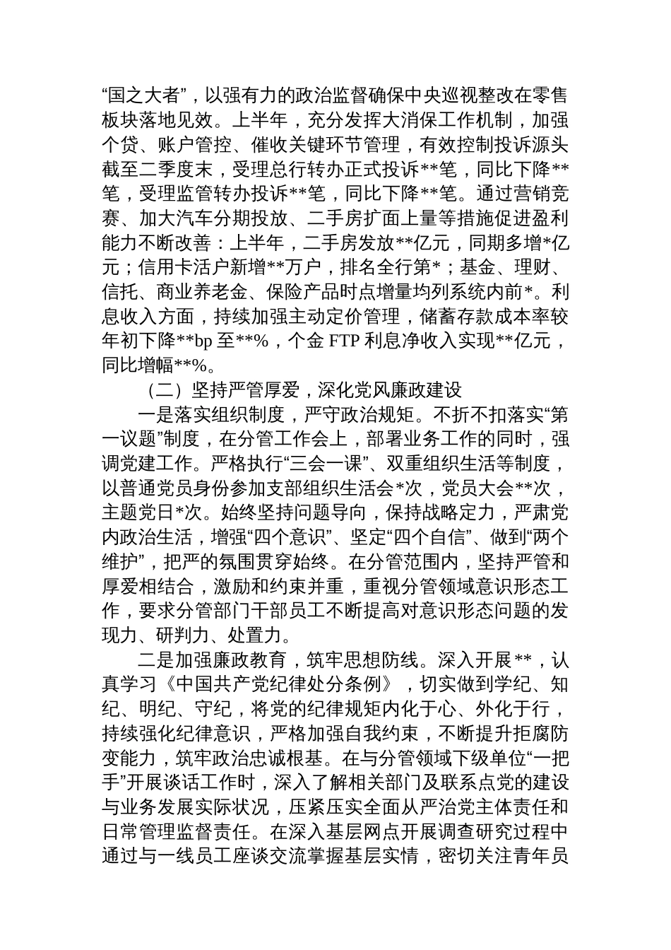 银行副行长2025年上半年履行全面从严治党一岗双责汇报材料_第2页