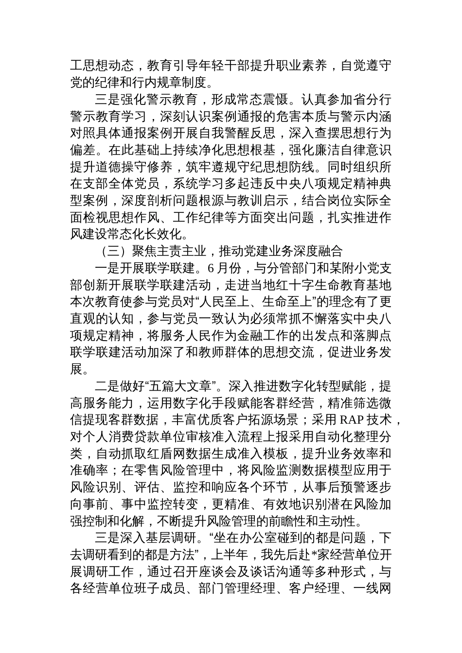 银行副行长2025年上半年履行全面从严治党一岗双责汇报材料_第3页