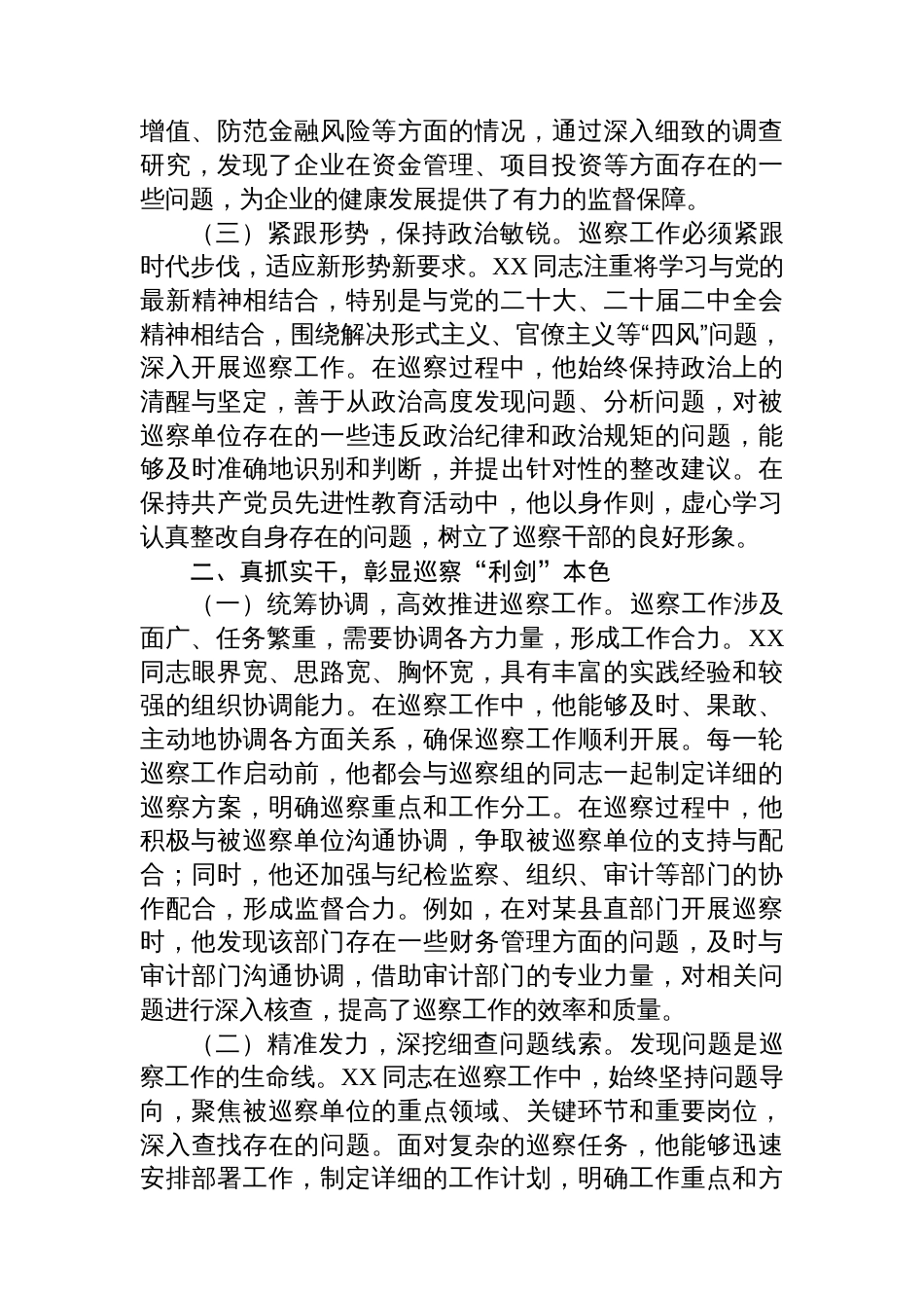 巡察尖兵勇担当，忠诚履职谱新章——XX巡察工作鉴定_第2页
