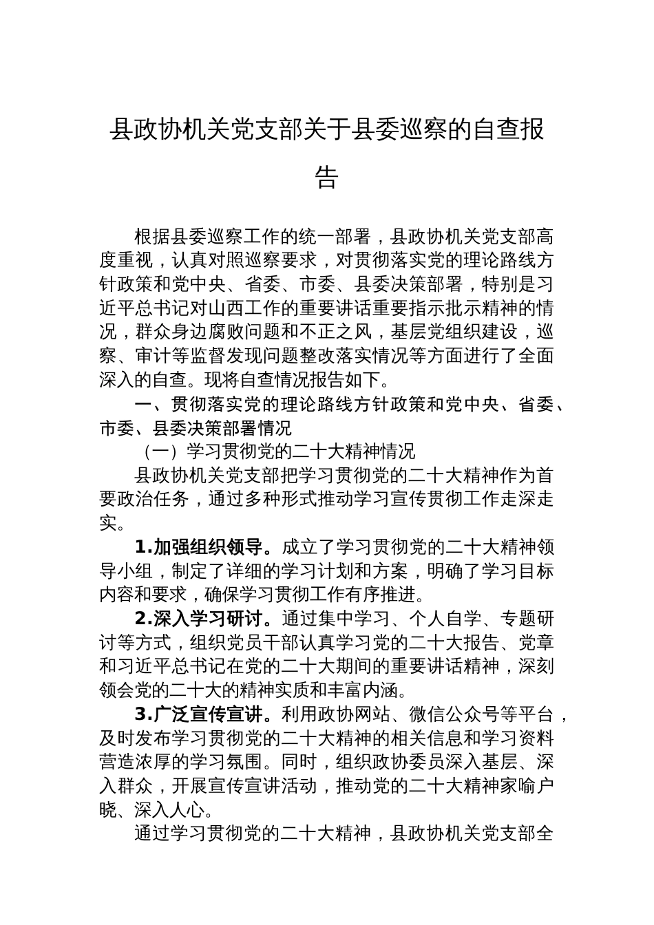 县政协机关党支部关于县委巡察的自查报告_第1页