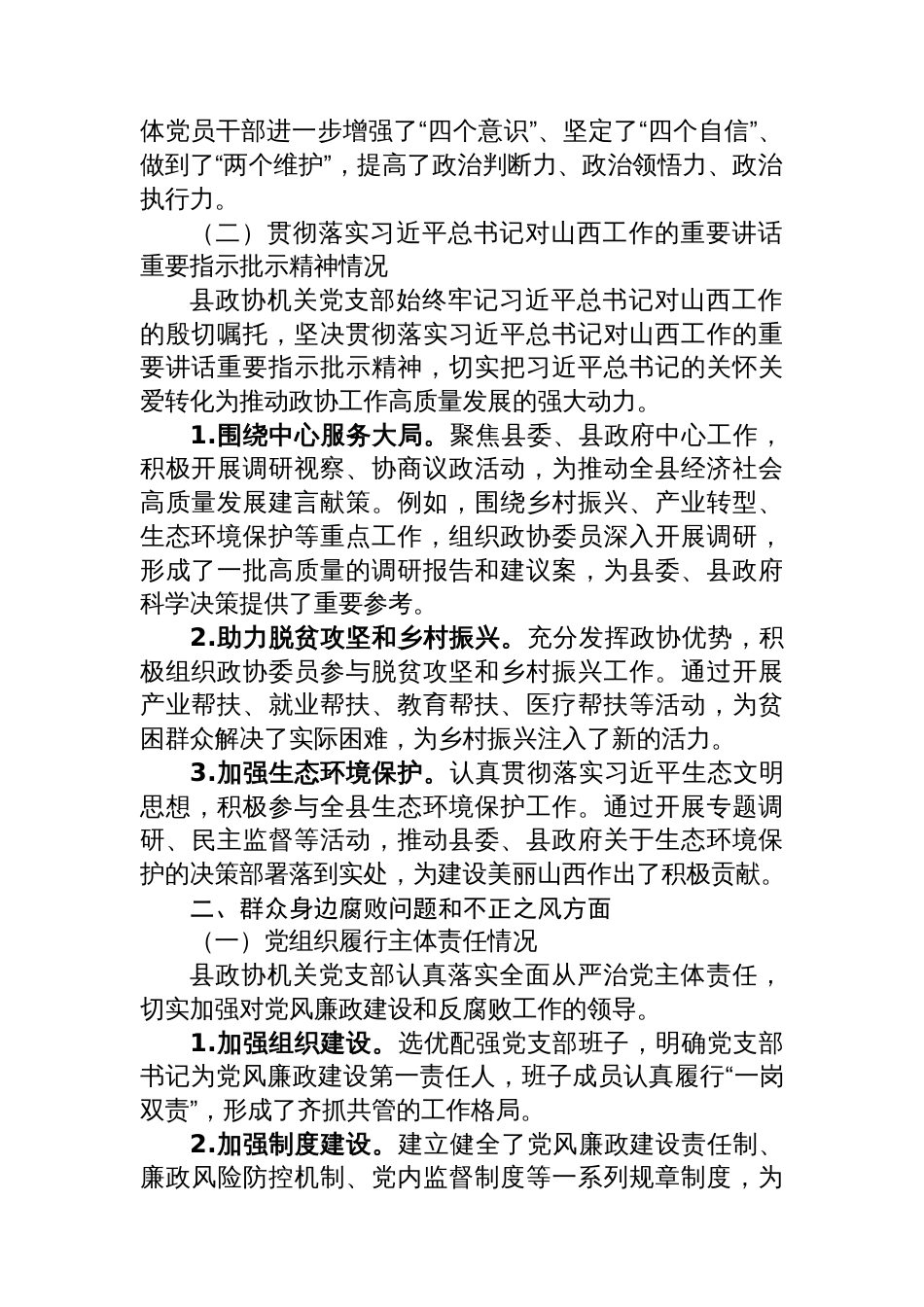 县政协机关党支部关于县委巡察的自查报告_第2页