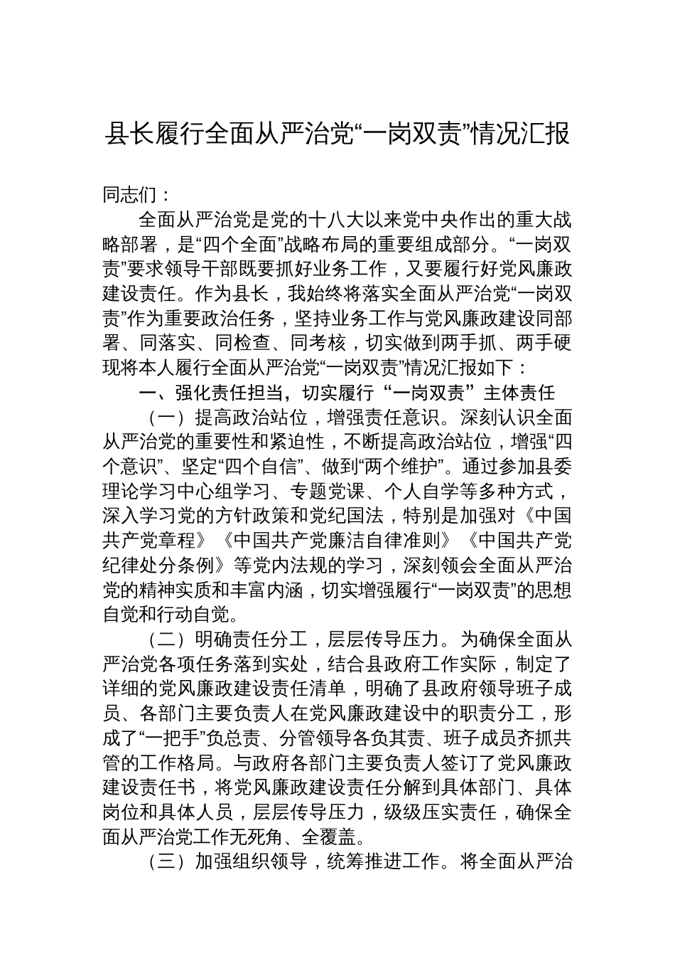 县长履行全面从严治党“一岗双责”情况汇报_第1页