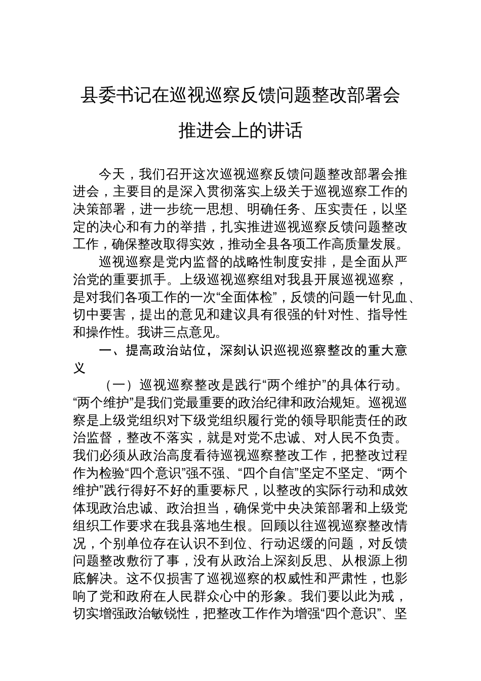 县委书记在巡视巡察反馈问题整改部署会推进会上的讲话_第1页