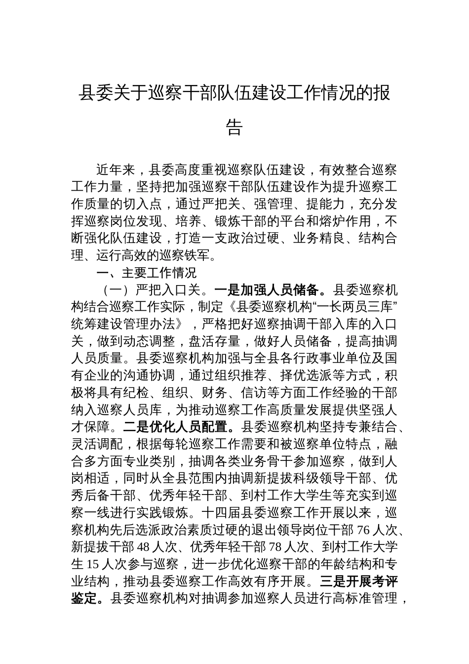县委关于巡察干部队伍建设工作情况的报告_第1页