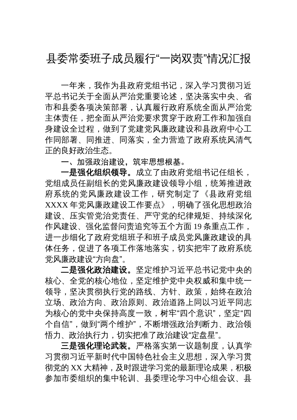 县委常委班子成员履行“一岗双责”情况汇报_第1页