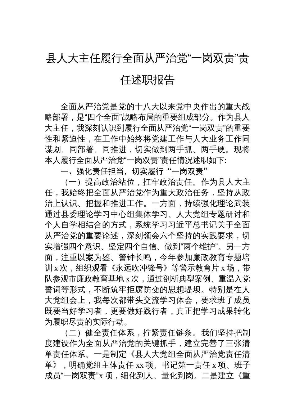 县人大主任履行全面从严治党“一岗双责”责任述职报告_第1页