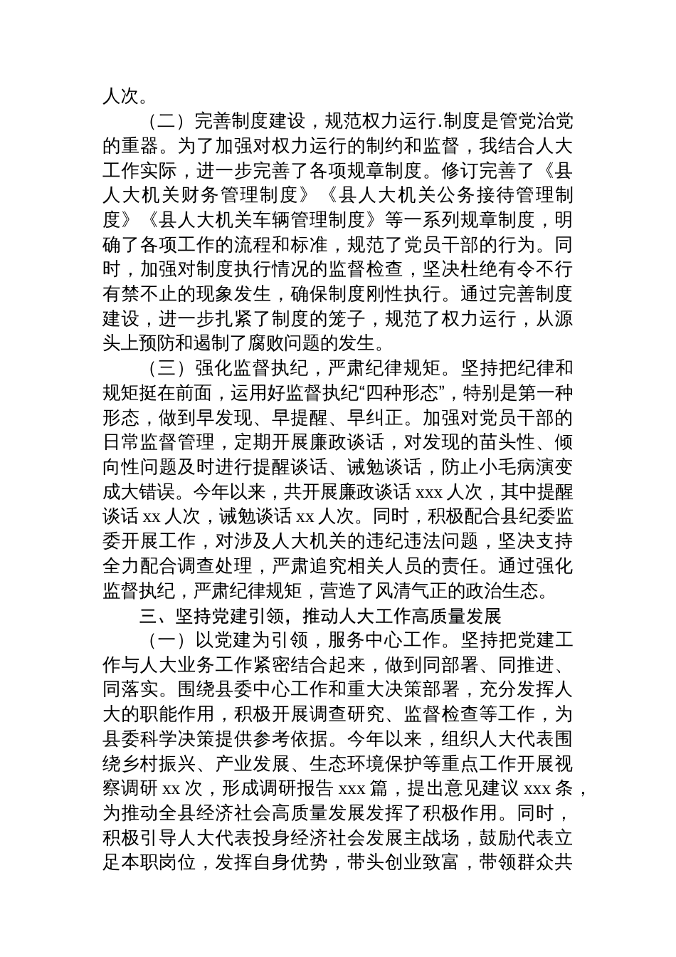 县人大主任履行全面从严治党“一岗双责”责任述职报告_第3页