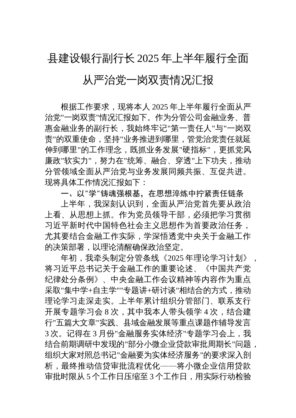 县建设银行副行长2025年上半年履行全面从严治党一岗双责情况汇报_第1页