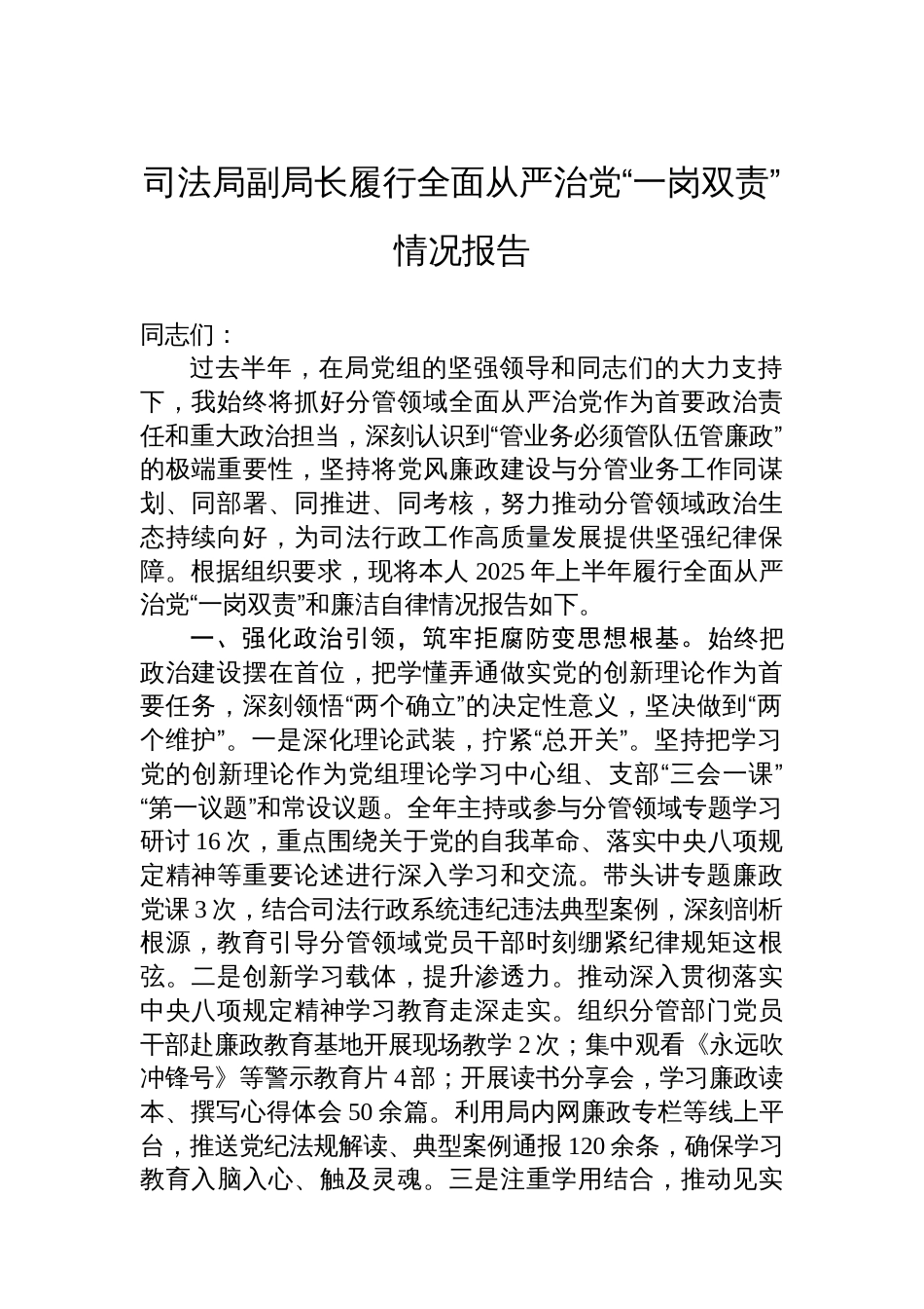 司法局副局长履行全面从严治党“一岗双责”情况报告_第1页