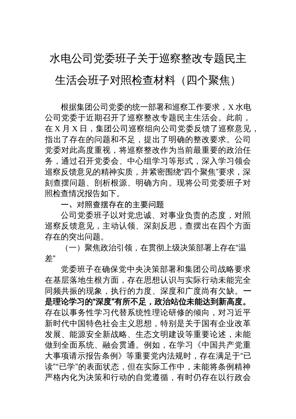 水电公司党委班子关于巡察整改专题民主生活会班子对照检查材料（四个聚焦）_第1页