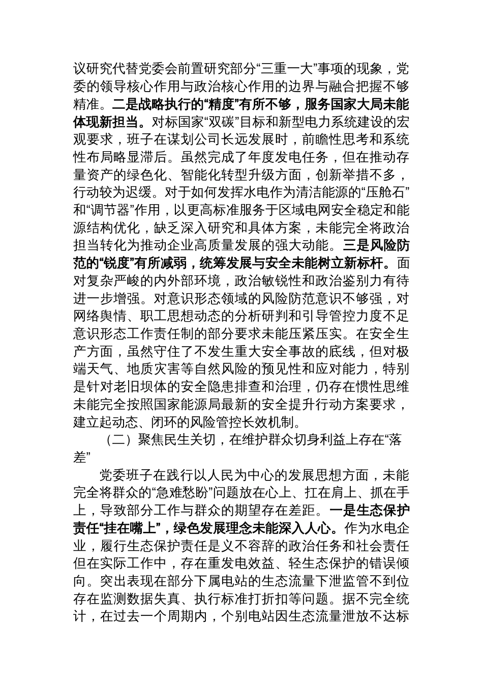 水电公司党委班子关于巡察整改专题民主生活会班子对照检查材料（四个聚焦）_第2页