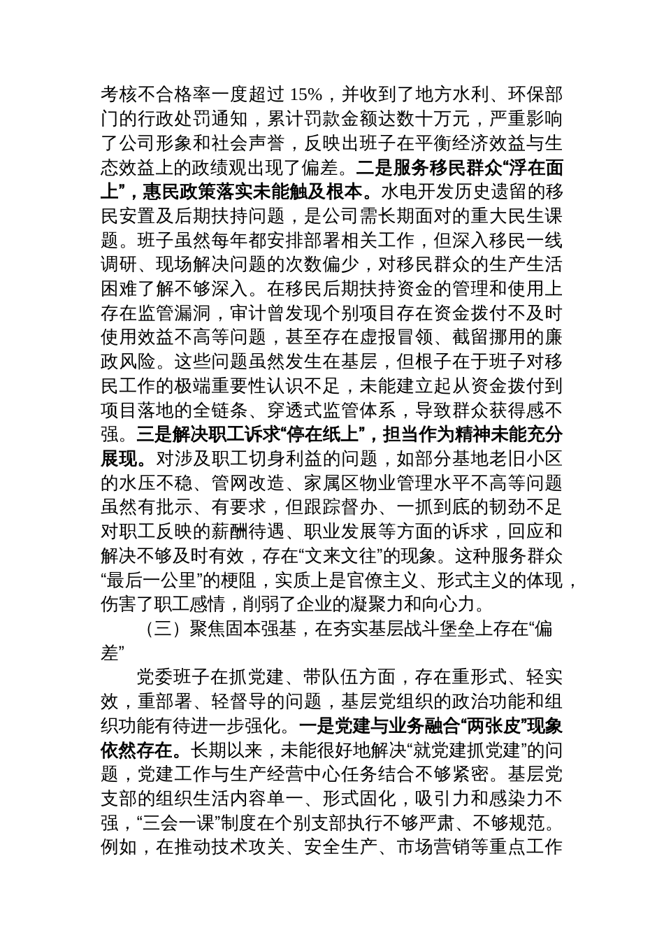 水电公司党委班子关于巡察整改专题民主生活会班子对照检查材料（四个聚焦）_第3页