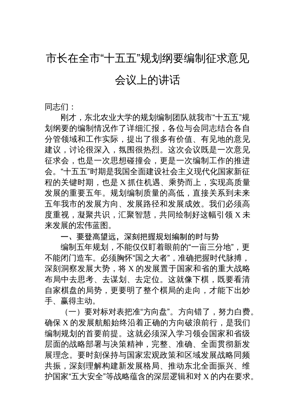 市长在全市“十五五”规划纲要编制征求意见会议上的讲话_第1页