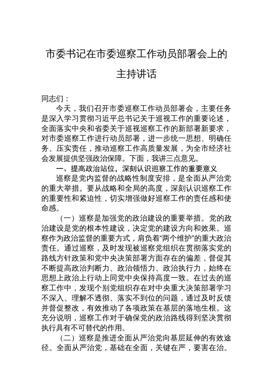 市委书记在市委巡察工作动员部署会上的主持讲话_第1页