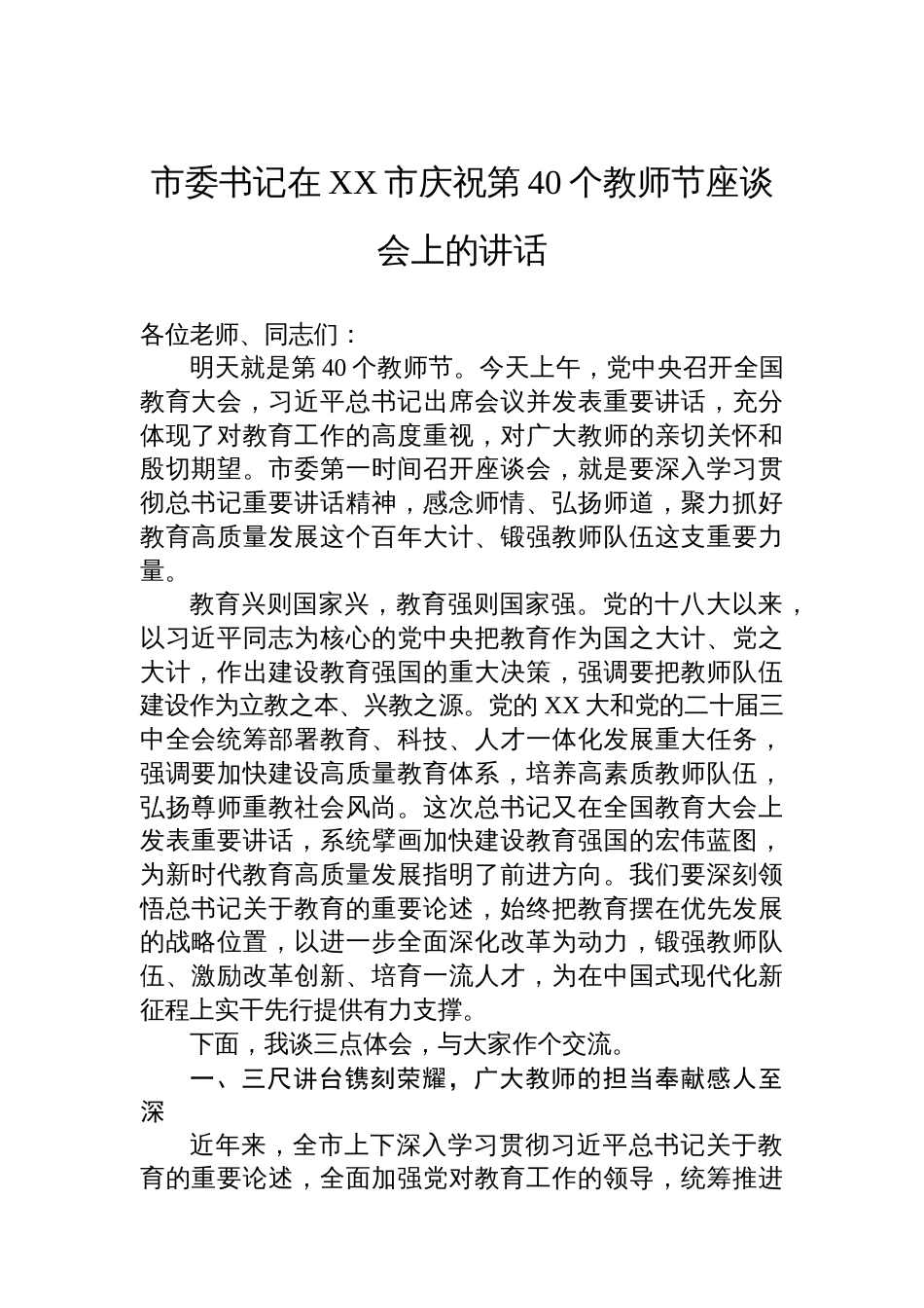 市委书记在XX市庆祝第40个教师节座谈会上的讲话_第1页