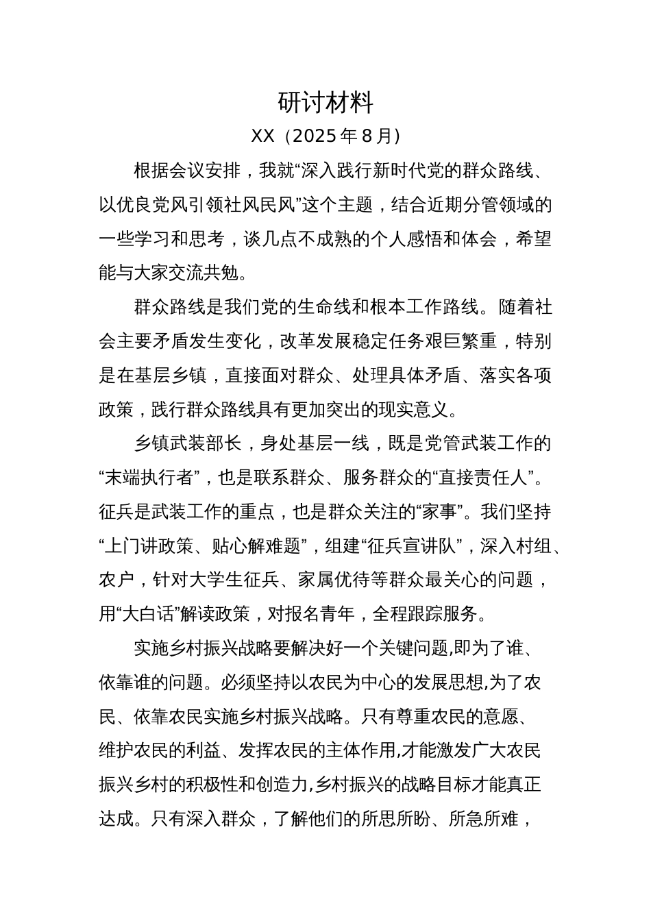深入践行新时代党的群众路线，以优良党风引领社风民风研讨材料（202508）_第1页