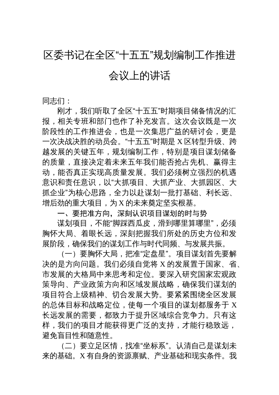 区委书记在全区“十五五”规划编制工作推进会议上的讲话_第1页