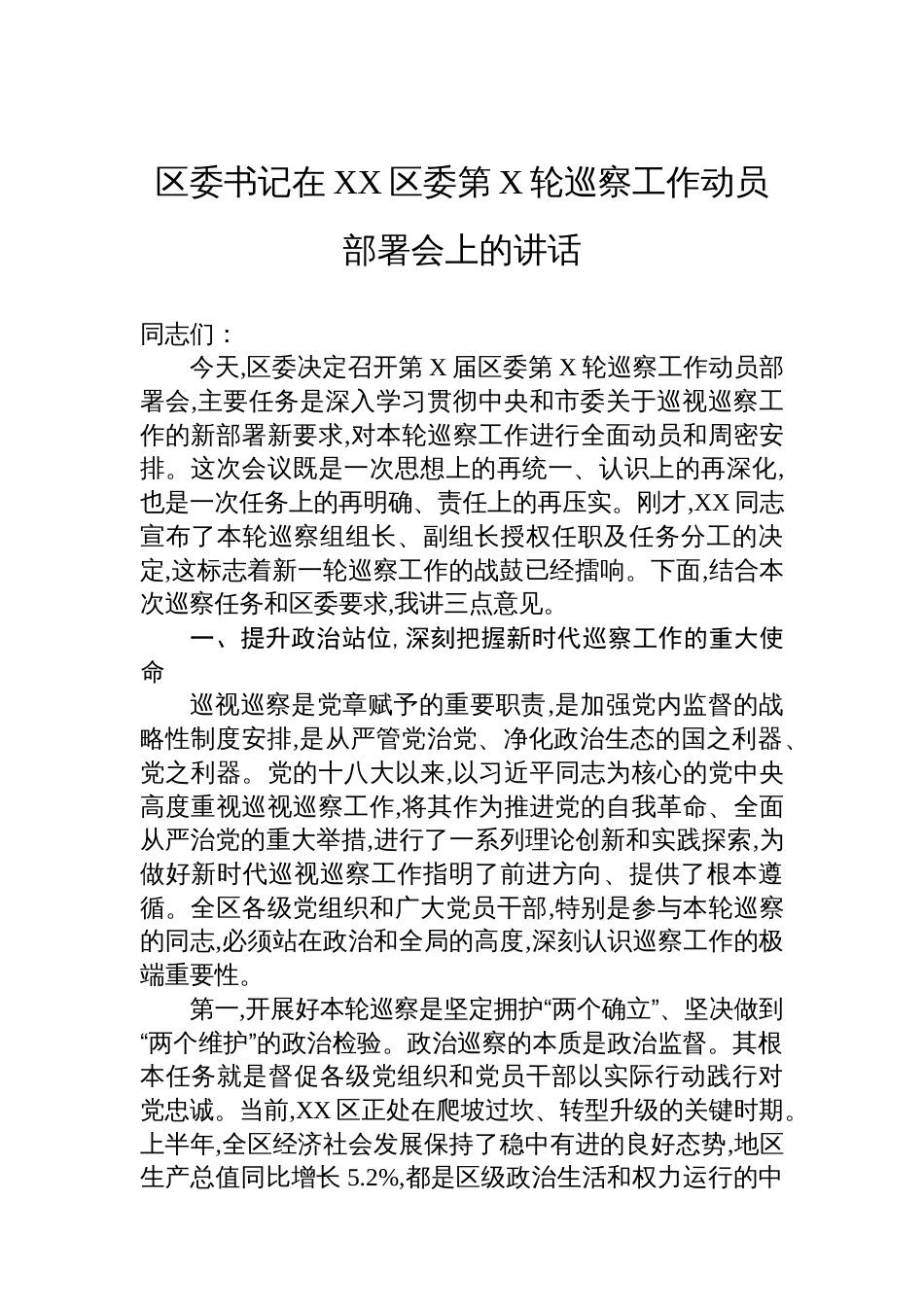 区委书记在XX区委第X轮巡察工作动员部署会上的讲话_第1页