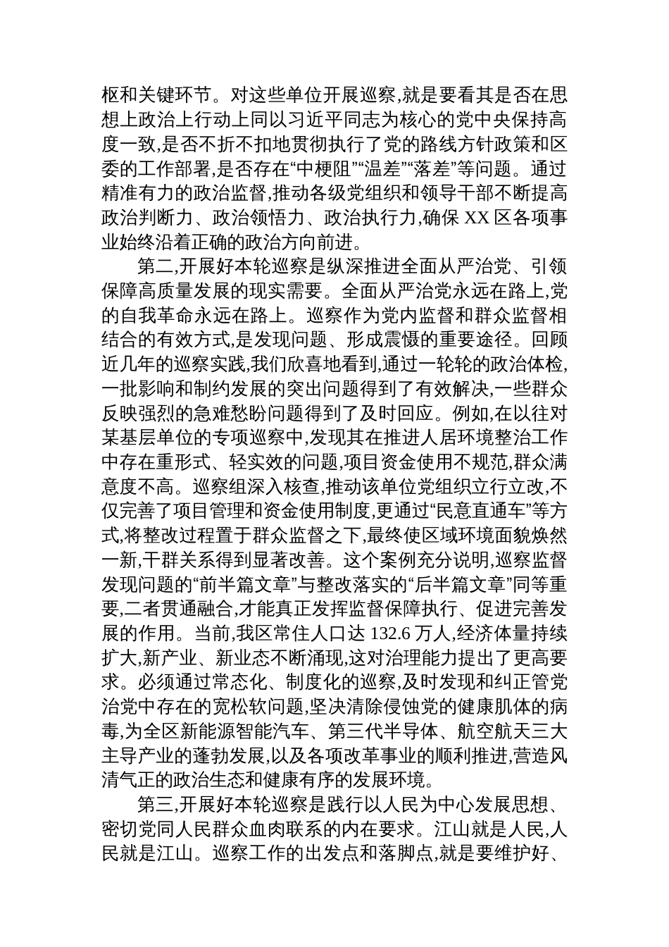 区委书记在XX区委第X轮巡察工作动员部署会上的讲话_第2页