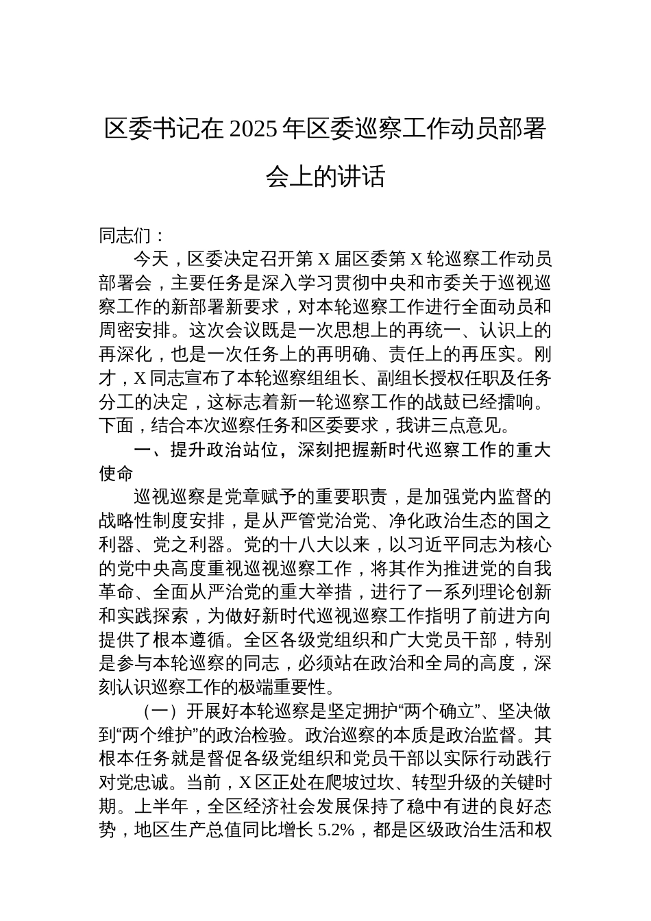 区委书记在2025年区委巡察工作动员部署会上的讲话_第1页