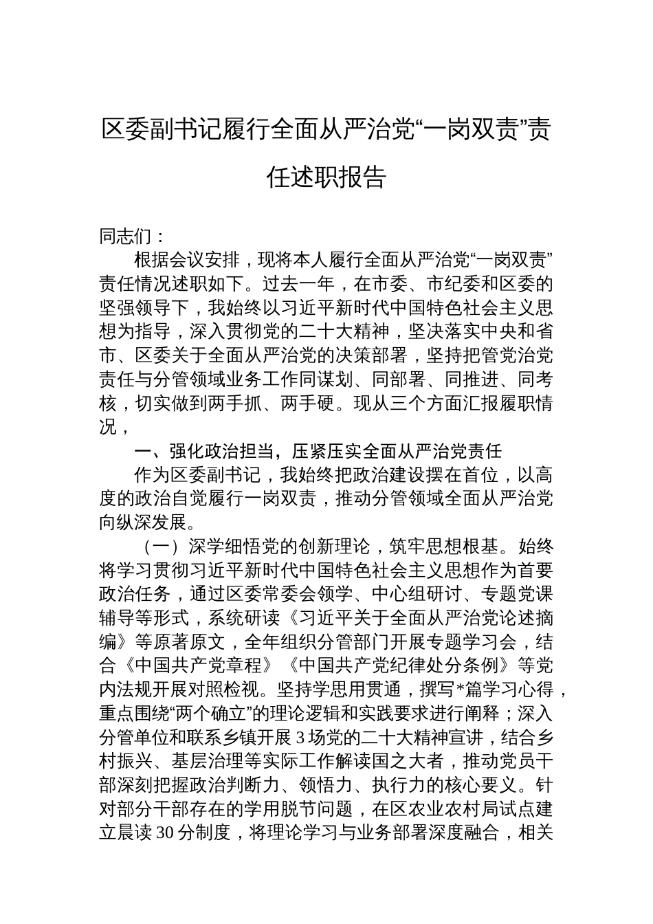 区委副书记履行全面从严治党“一岗双责”责任述职报告_第1页