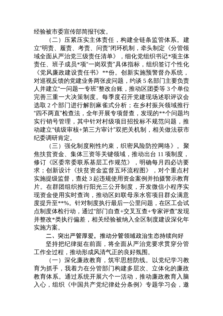 区委副书记履行全面从严治党“一岗双责”责任述职报告_第2页