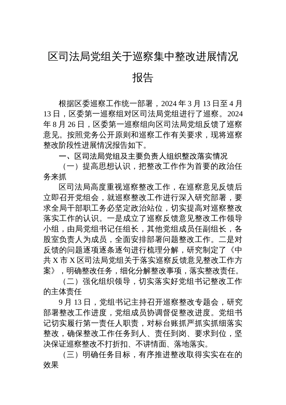 区司法局党组关于巡察集中整改进展情况报告_第1页