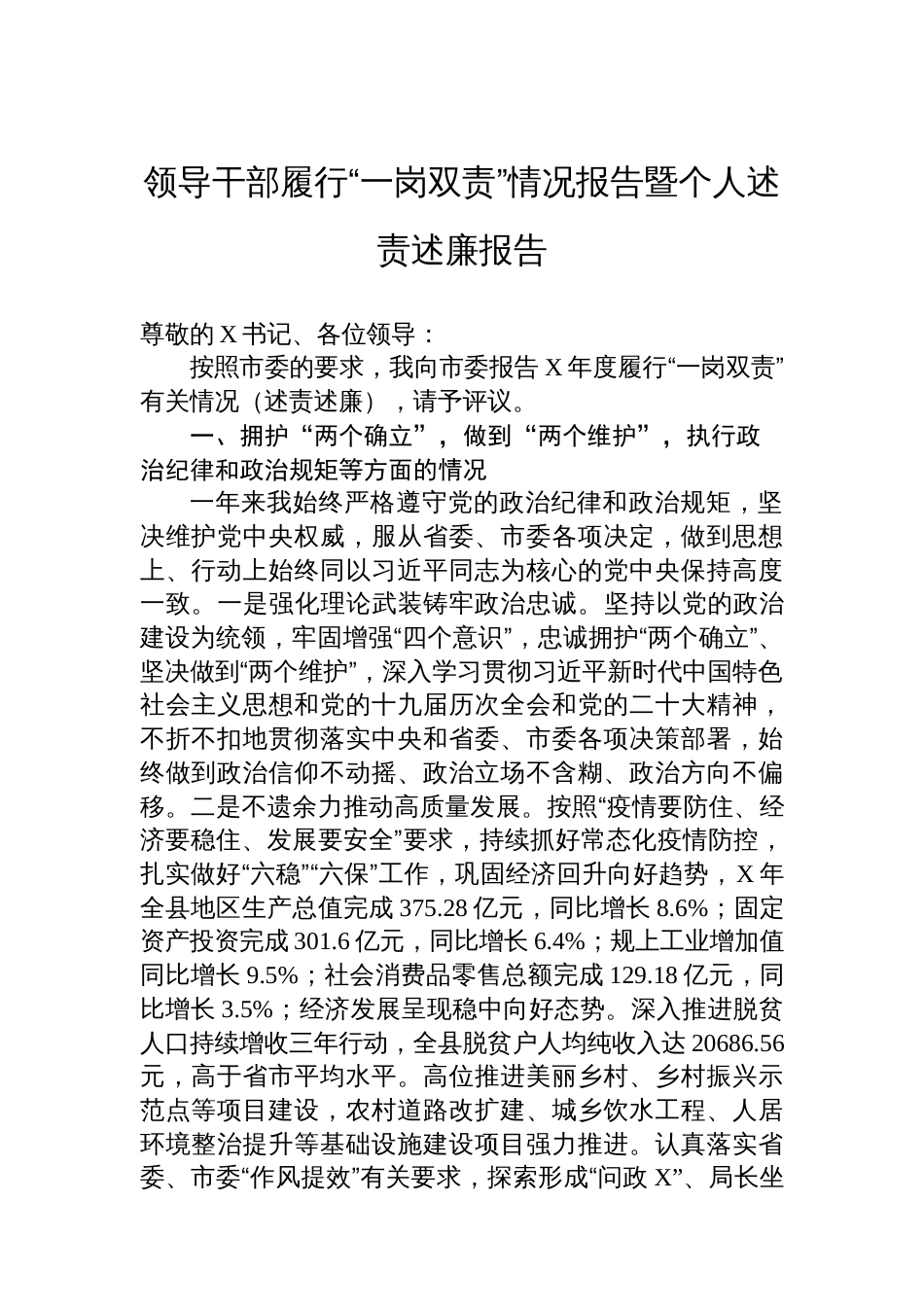 领导干部履行“一岗双责”情况报告暨个人述责述廉报告_第1页