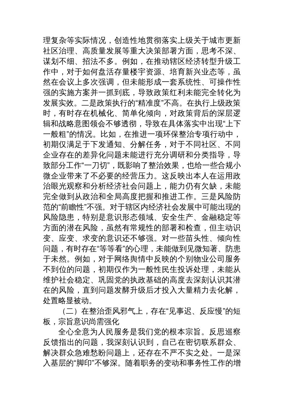 街道党工委主任关于2025年巡察整改专题民主生活会的个人对照检查材料（四个聚焦）_第2页