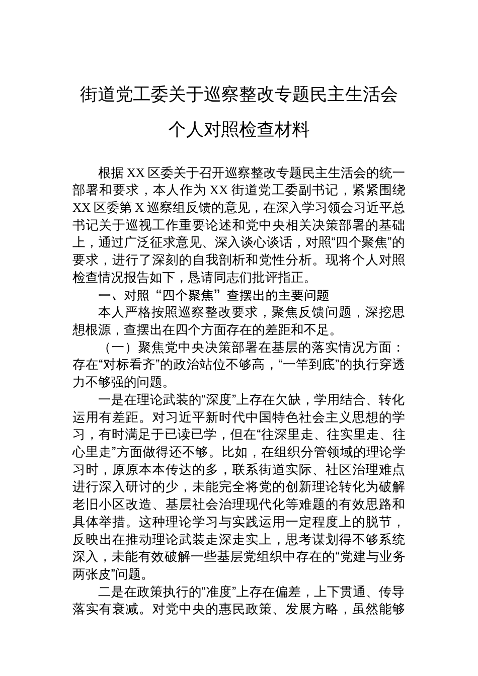 街道党工委关于巡察整改专题民主生活会个人对照检查材料_第1页