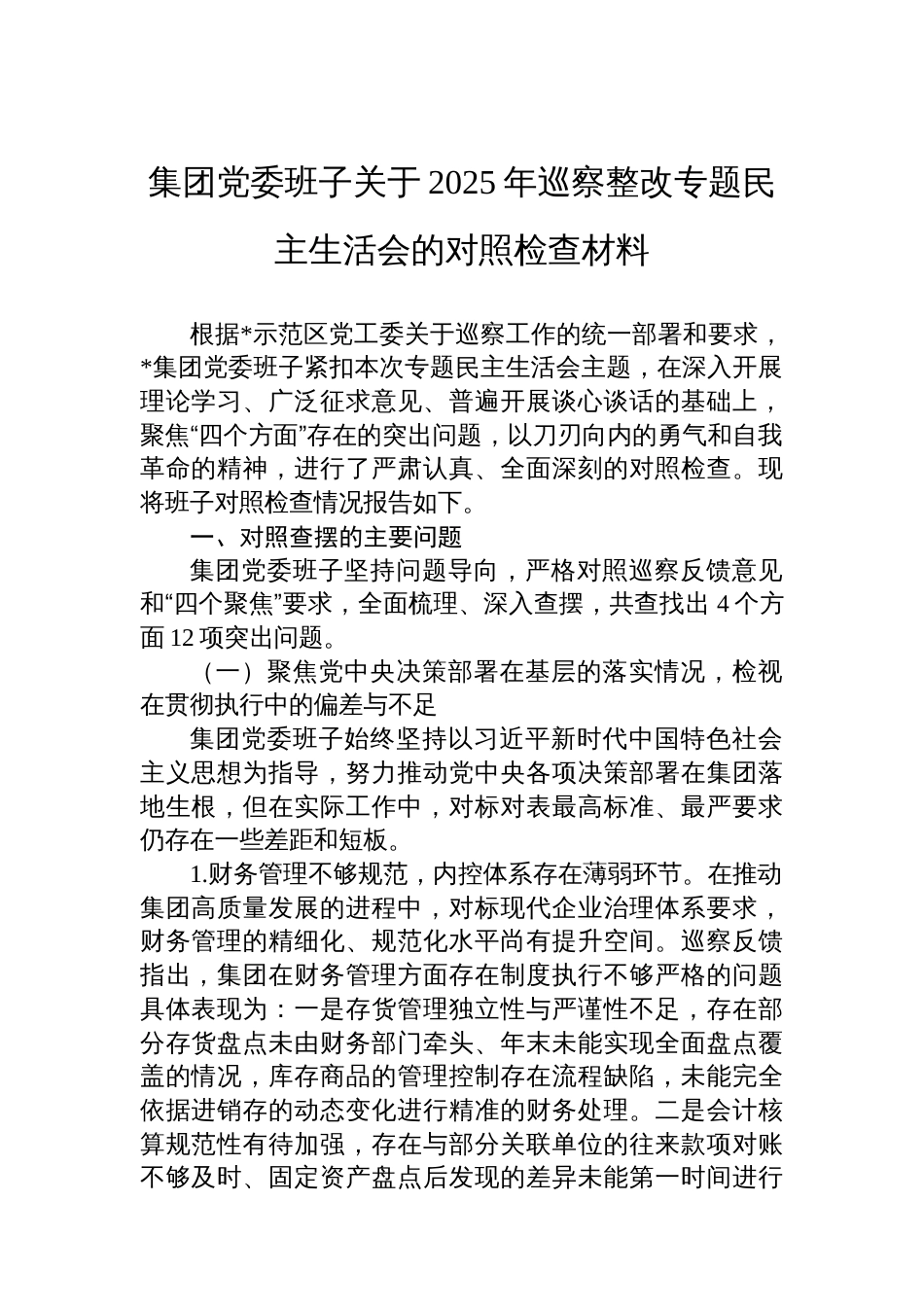 集团党委班子关于2025年巡察整改专题民主生活会的对照检查材料_第1页