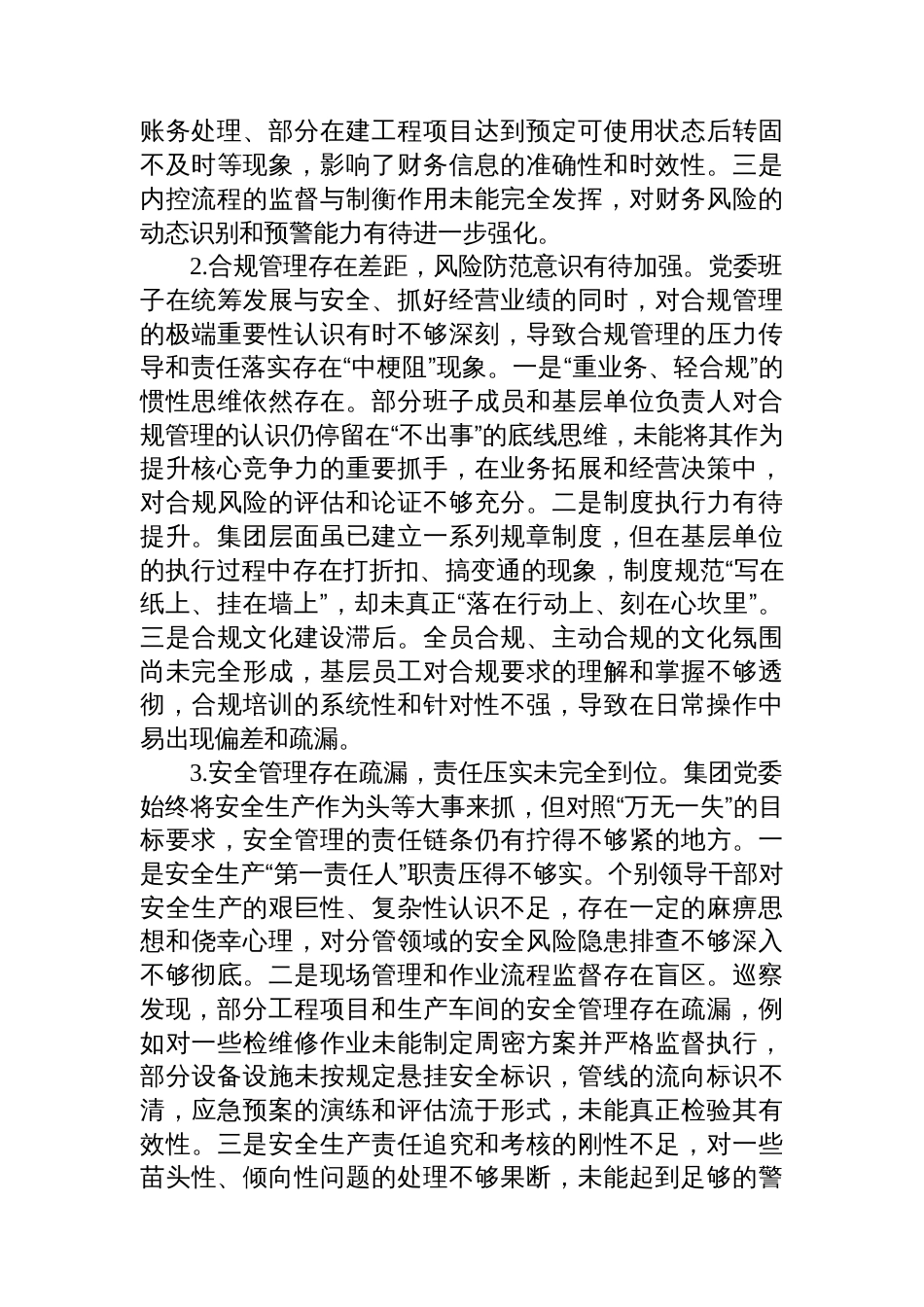 集团党委班子关于2025年巡察整改专题民主生活会的对照检查材料_第2页