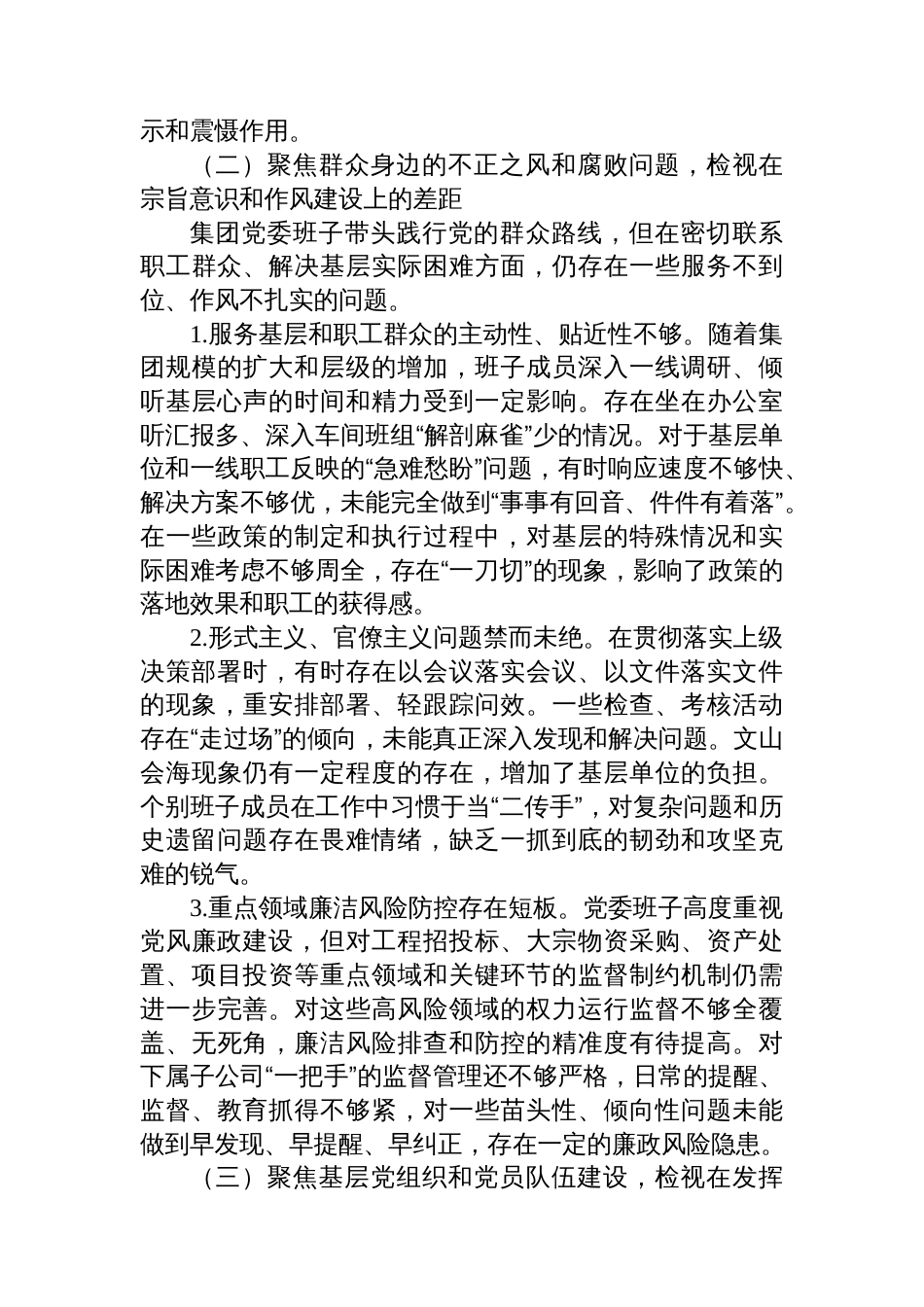 集团党委班子关于2025年巡察整改专题民主生活会的对照检查材料_第3页