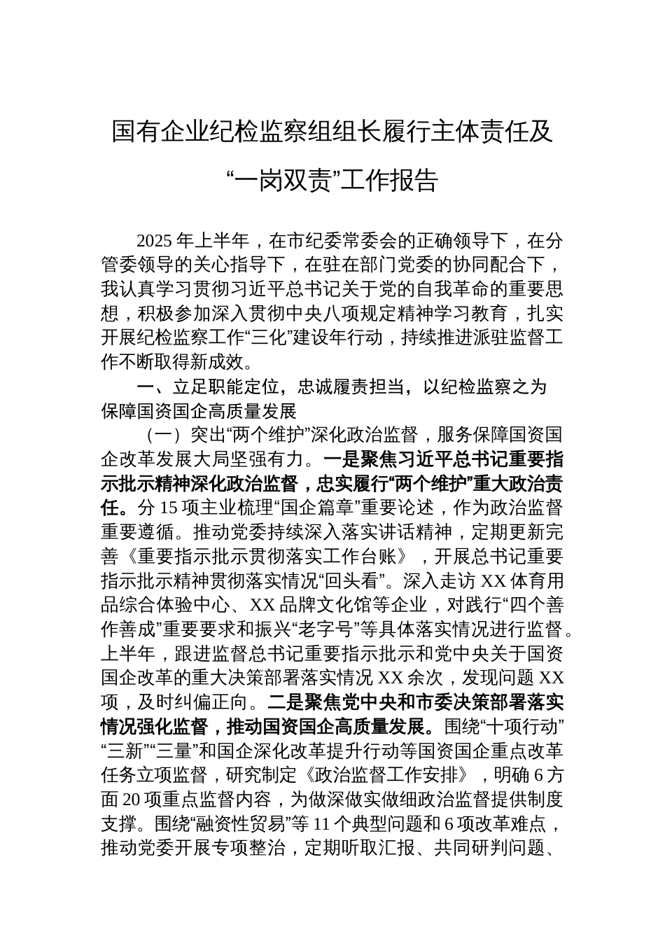 国有企业纪检监察组组长履行主体责任及“一岗双责”工作报告_第1页