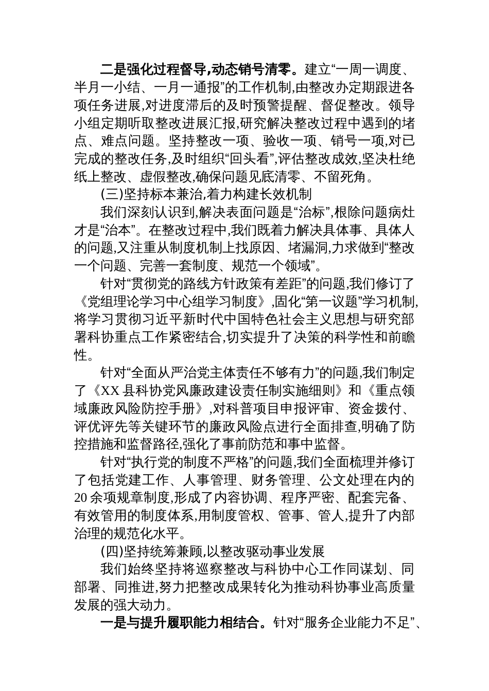 关于县委巡察反馈意见整改落实情况的自查自纠报告_第3页