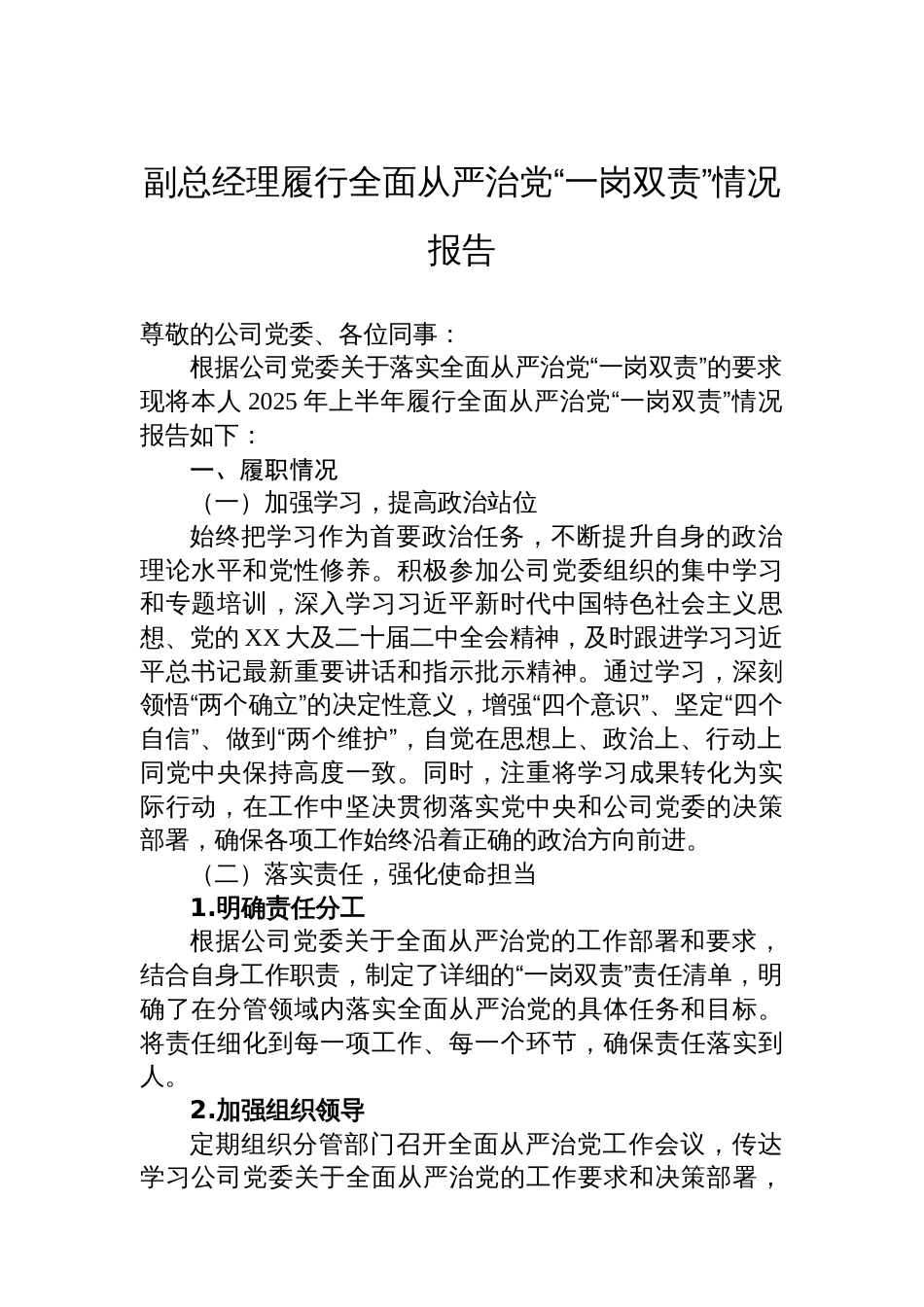 副总经理履行全面从严治党“一岗双责”情况报告_第1页