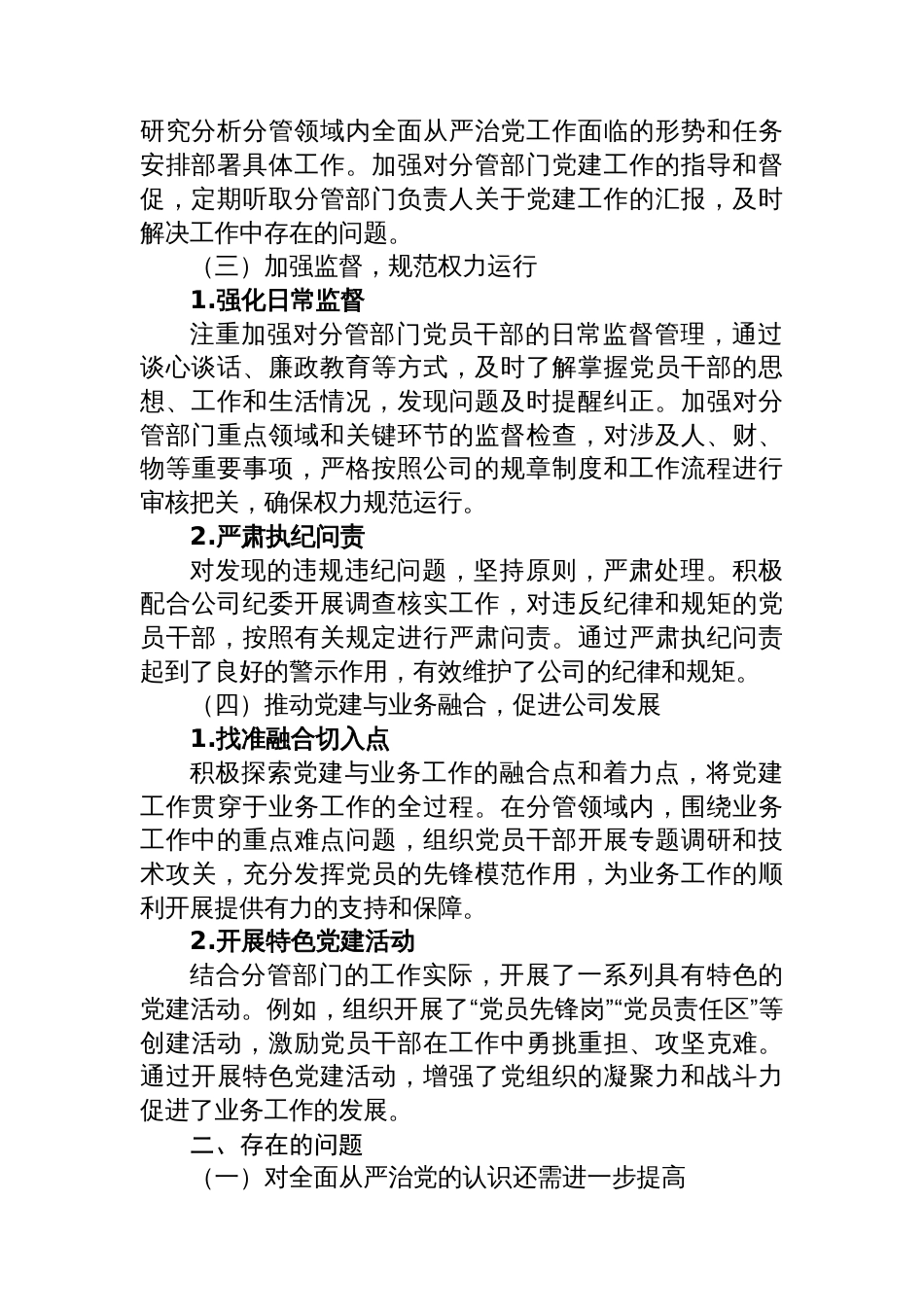 副总经理履行全面从严治党“一岗双责”情况报告_第2页