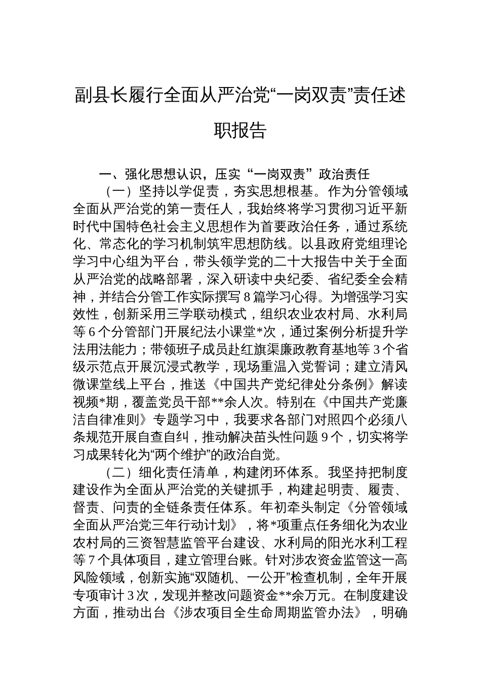 副县长履行全面从严治党“一岗双责”责任述职报告_第1页