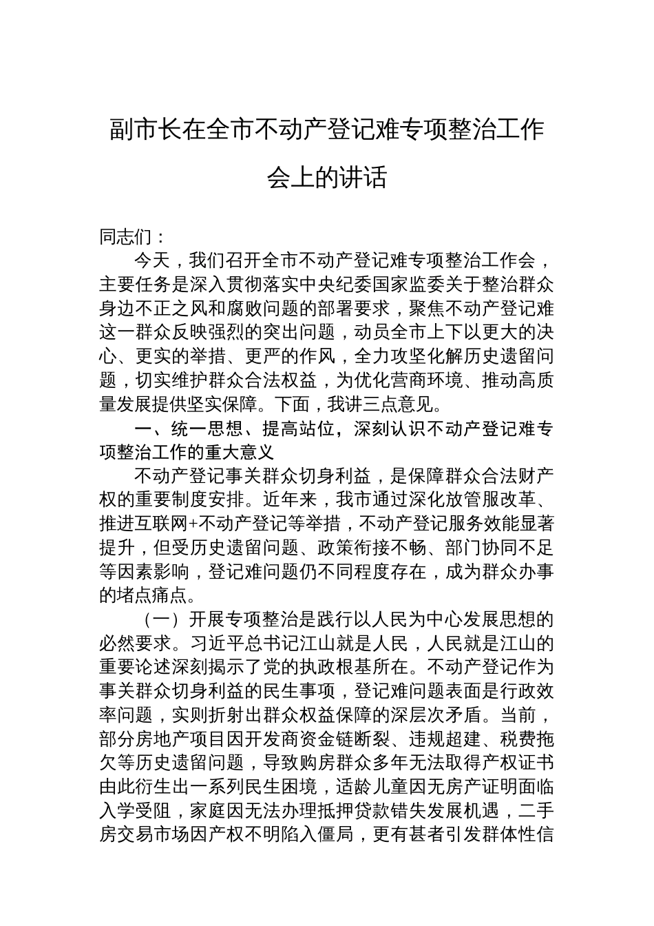 副市长在全市不动产登记难专项整治工作会上的讲话_第1页