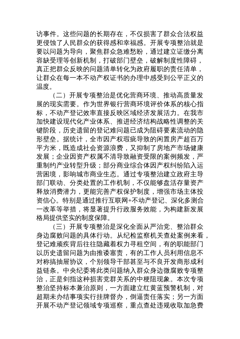 副市长在全市不动产登记难专项整治工作会上的讲话_第2页
