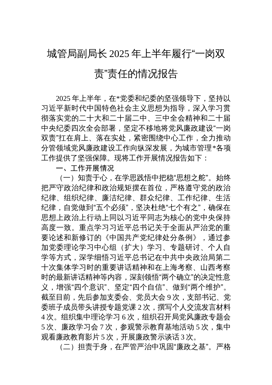 城管局副局长2025年上半年履行“一岗双责”责任的情况报告_第1页